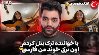 تو‌سرور ترکیه با خواننده ترک دختر بتل کردم😍😎|با صورت کتک خورده رفتم مینی چت|چت با غریبه |ترکیه