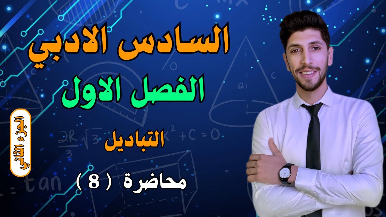 التباديل (الجزء الثاني) رياضيات السادس الادبي الفصل الاول احمد العبدالله | م 8