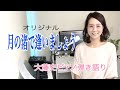 「月の渚で逢いましょう(2021ver)大藤 史 ピアノ弾き語り オリジナル
