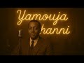 Yamouja Ghanni Oud Version يا موجة غني نسخة بالعود 