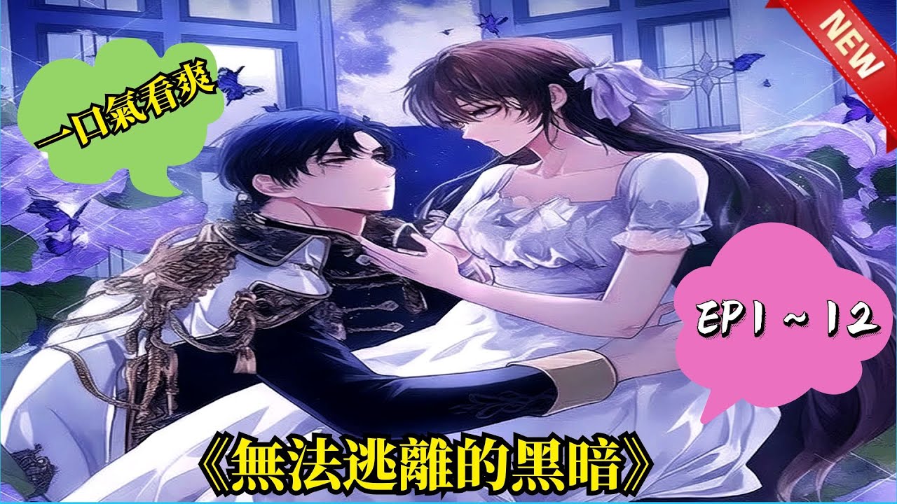 一口氣看爽《無法逃離的黑暗》EP1-12集轉生成為了小說中的伯爵千金瓦萊塔·迪萊特，小說中父親送給她的奴隸萊茵哈勒會為她家帶來滅門之災。