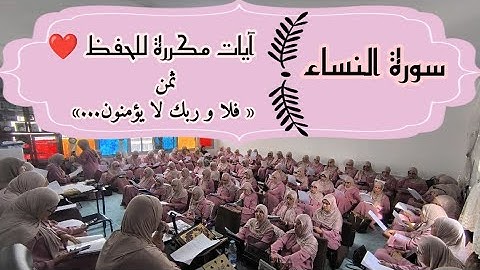 آيات مكررة للحفظ ❤️ سورة النساء ثمن « فلا وربك لا يؤمنون حتى يحكموك...» الحزب التاسع