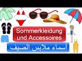 اسماء ملابس الصيف في اللغة الالمانية