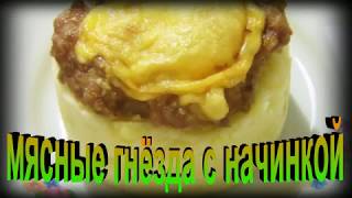 Горячее блюдо. Мясные гнёзда с начинкой.