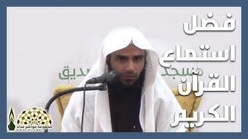 ما هو فضل استماع القرآن الكريم؟ - فضيلة الشيخ د. حسين بن حسن أحمد الفيفي