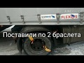 Браслеты противоскольжения для грузовиков