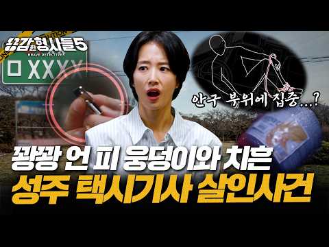 (ENG DUB) 🕵‍♂23회 요약 | 성주 택시기사 살인사건 | 조수석에 남겨진 열쇠 꾸러미의 정체 [용감한형사들5] 매주 (금) 밤 9시 50분 본방송