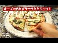 オーブン使わずサクサクとろ〜り！フライパンピザの作り方　｜　How to make Frying Pan Pizza