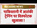 India Vs Pakistan news: पाकिस्तानी में आतंकी ट्रेनिंग पर विस्फोटक खुलासा ! | Breaking news | Latest
