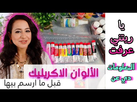 الوان اكريليك للمبتدئين اهم7 حقائفق لازم تعرفهم قبل الرسم بالالوان الاكريليك