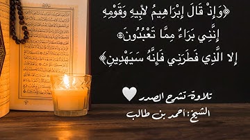 تلاوة تشرح الصدر || الشيخ أحمد بن طالب