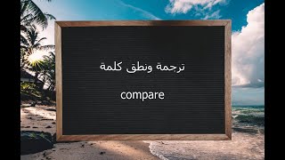 ترجمة ونطق كلمة compare | القاموس المحيط