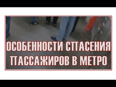 Особенности спасения пассажиров в метро