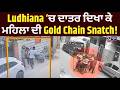 Ludhiana ਵਿੱਚ ਇੱਕ ਔਰਤ ਨਾਲ Chain Snatching ਦੀ ਭਿਆਨਕ ਘਟਨਾ ! | India News Punjab