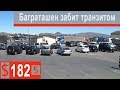 $182 Скания S500 Грузия пройдена,впереди Армения!!! Баграташен забит транзитками)))