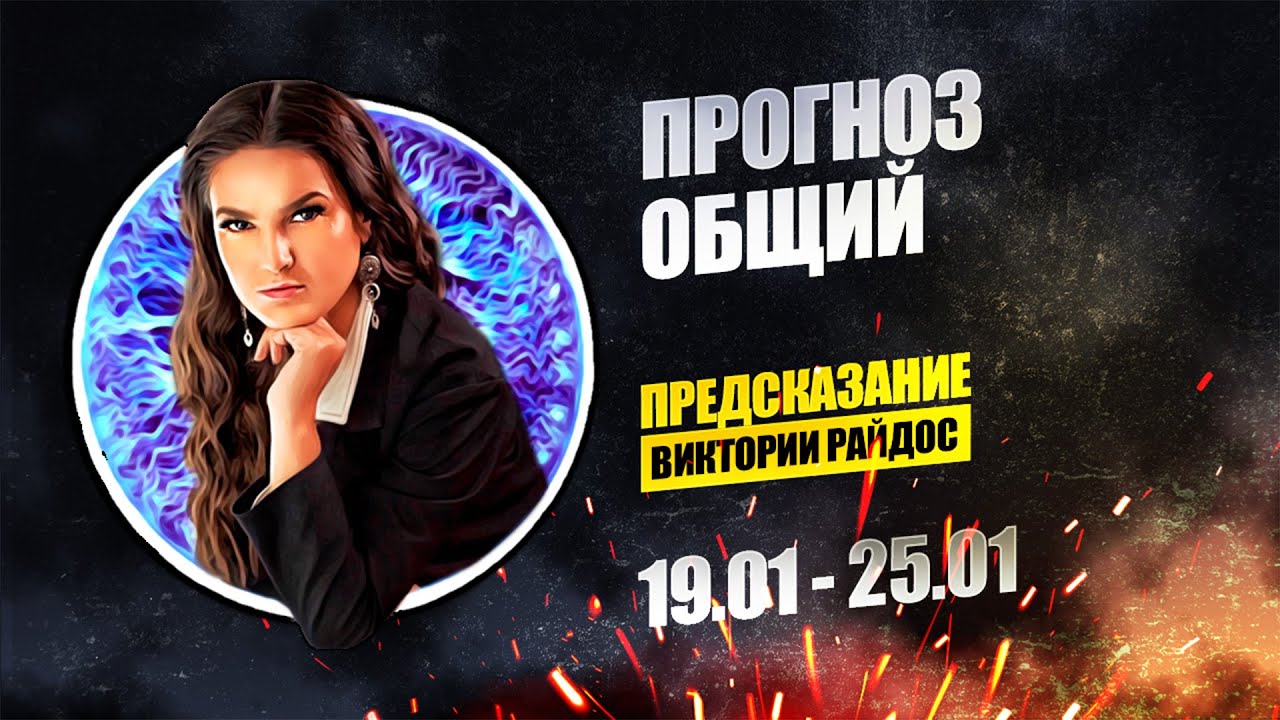 Прогноз общий. Предсказание Таро Райдос (19.01)