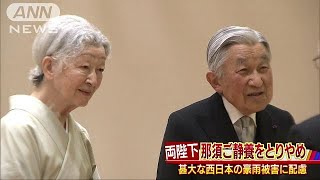 両陛下がご静養を取りやめ　西日本の豪雨被害に配慮(18/07/13)