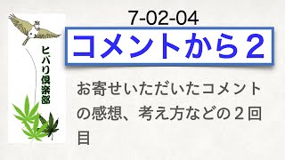 「コメントから（2）」