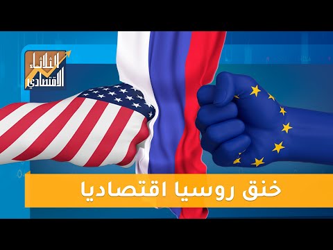 تعرف على العقوبات الاقتصادية الولايات المتحدة وأوروبا ضد روسيا  | الثلاثاء الاقتصادي