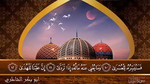 92_ سورة اللـَّيــل / ابو بكر الشاطري