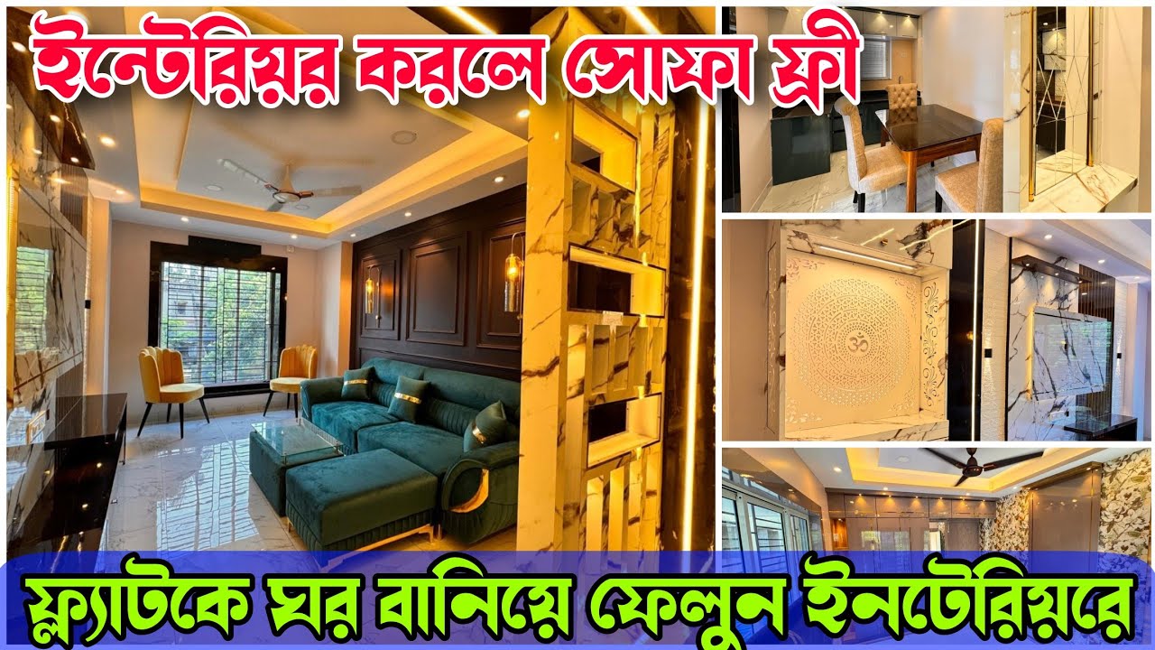 ফার্নিচারের দামে ইন্টেরিয়র সাথে সোফা /এসি ফ্রী |New Technology Trusted interior Designer in Kolkata