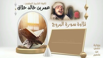 سورة البروج برواية حفص عن عاصم  ، المقرئ عمر حلاق