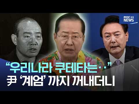 "우리나라 쿠테타는..", 尹 '계엄'까지 꺼내더니