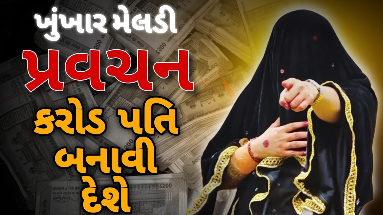 માતા કરોડ પતિ બનાવી દેશે • | khunkhar meladi | ખુંખાર મેલડી માં 