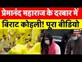 Virat Kohli Premanand Maharaj Visit: संत प्रेमानंद महाराज के दरबार में विराट कोहली! | Anushka Sharma