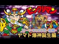 【ビックリマン②改-後編-】ストーリーまとめ！ヤマト爆神誕生編 #世界一わかりやすい