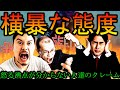 【理不尽】実際にあったクレームがヤバすぎる【BF5】