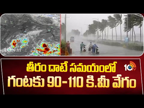 గంటకు 10 కిలోమీటర్ల వేగంతో..  ముంచుకొస్తున్న తుఫాన్! | AP Cyclone Updates | Machilipatnam - 10TVNEWSTELUGU