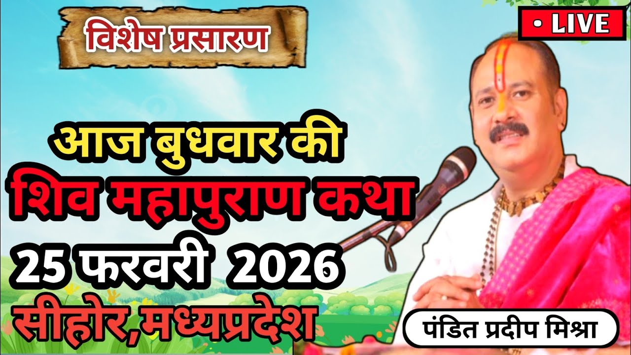 Live 🔴 25 फरवरी | आज की शिव महापुराण कथा | प्रदीप मिश्रा सीहोर वाले | Live Katha Pradeep Mishra
