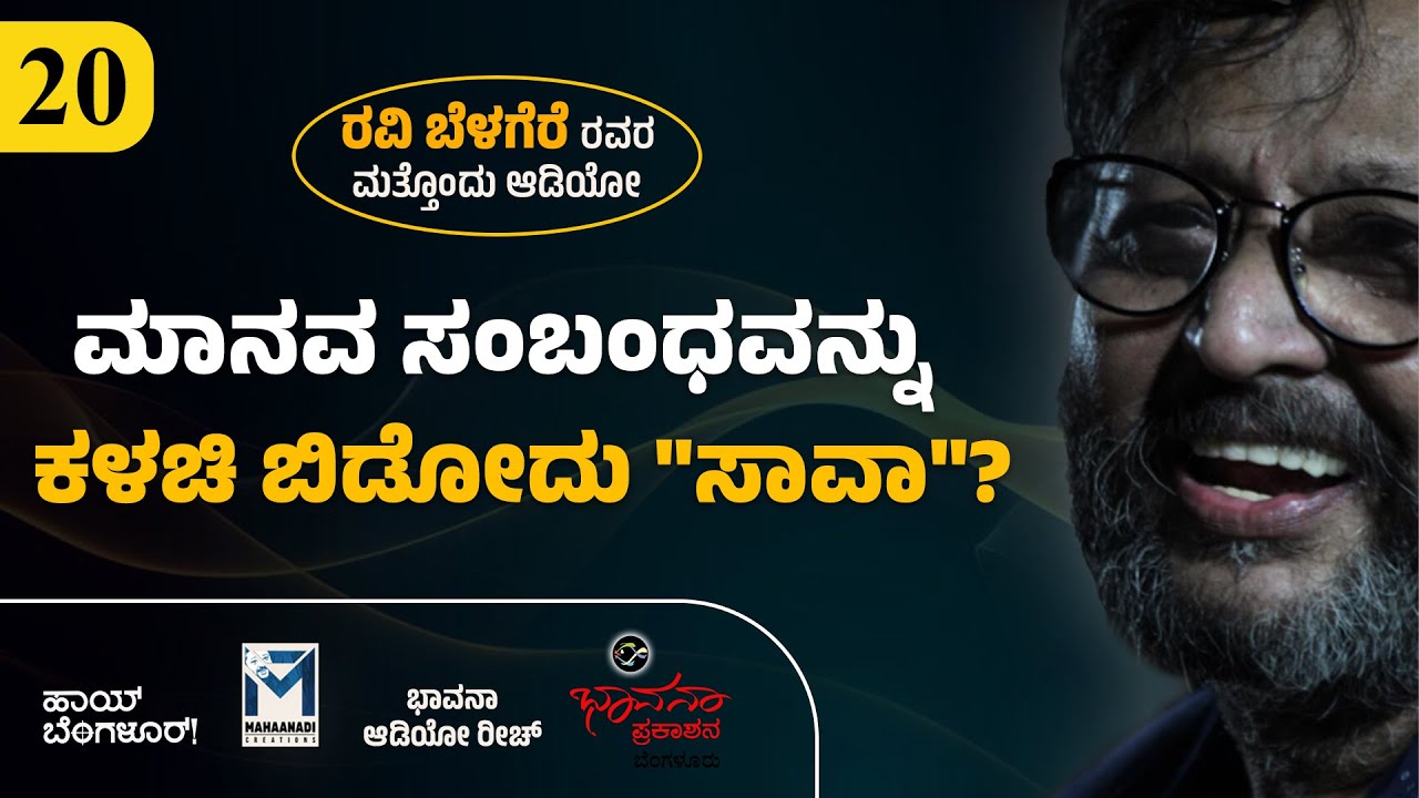 ಮಾನವ ಸಂಬಂಧವನ್ನು ಕಳಚಿ ಬಿಡೋದು 