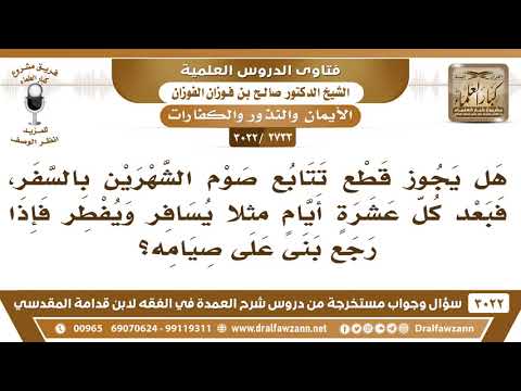 2733 3022 من كان عليه صيام شهرين متتابعين فسافر هل له أن يفطر الشيخ صالح الفوزان