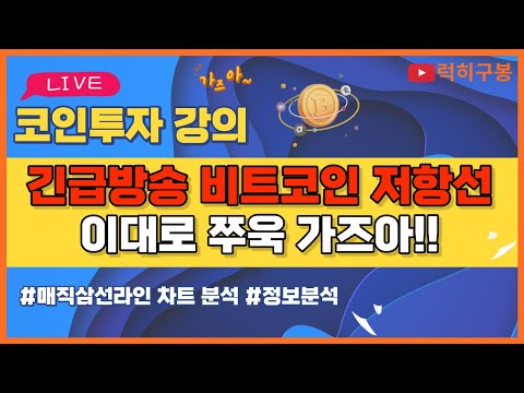 비트코인 실시간방송 저항선 넘기고 <strong>시작</strong> 너무 좋은 시나리오 입니다 리플코인 / 코인뉴스 정보 #비트코인 #리플코인 #비트코인실시간방송 #이더리움 #<strong>btc</strong> #eth #xrp 12/1