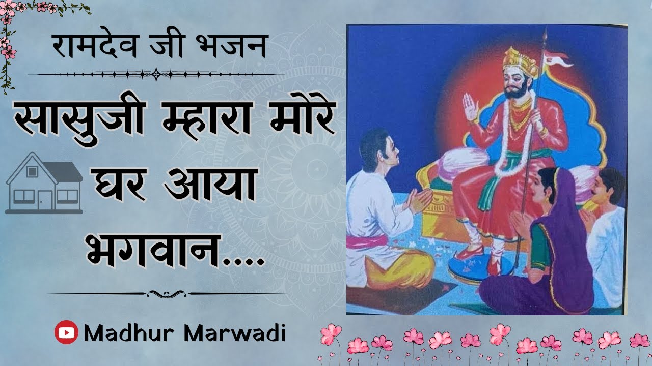 Ramdev Ji Bhajan | सासुजी मारा मोरे घर आया भगवान | More Ghar Aaya | रामदेव जी भजन | Madhur Marwadi