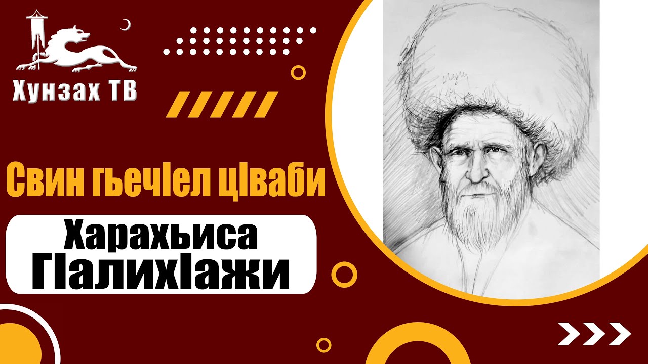 Свин гьечIел цIваби. Харахьиса ГIалихIажи.