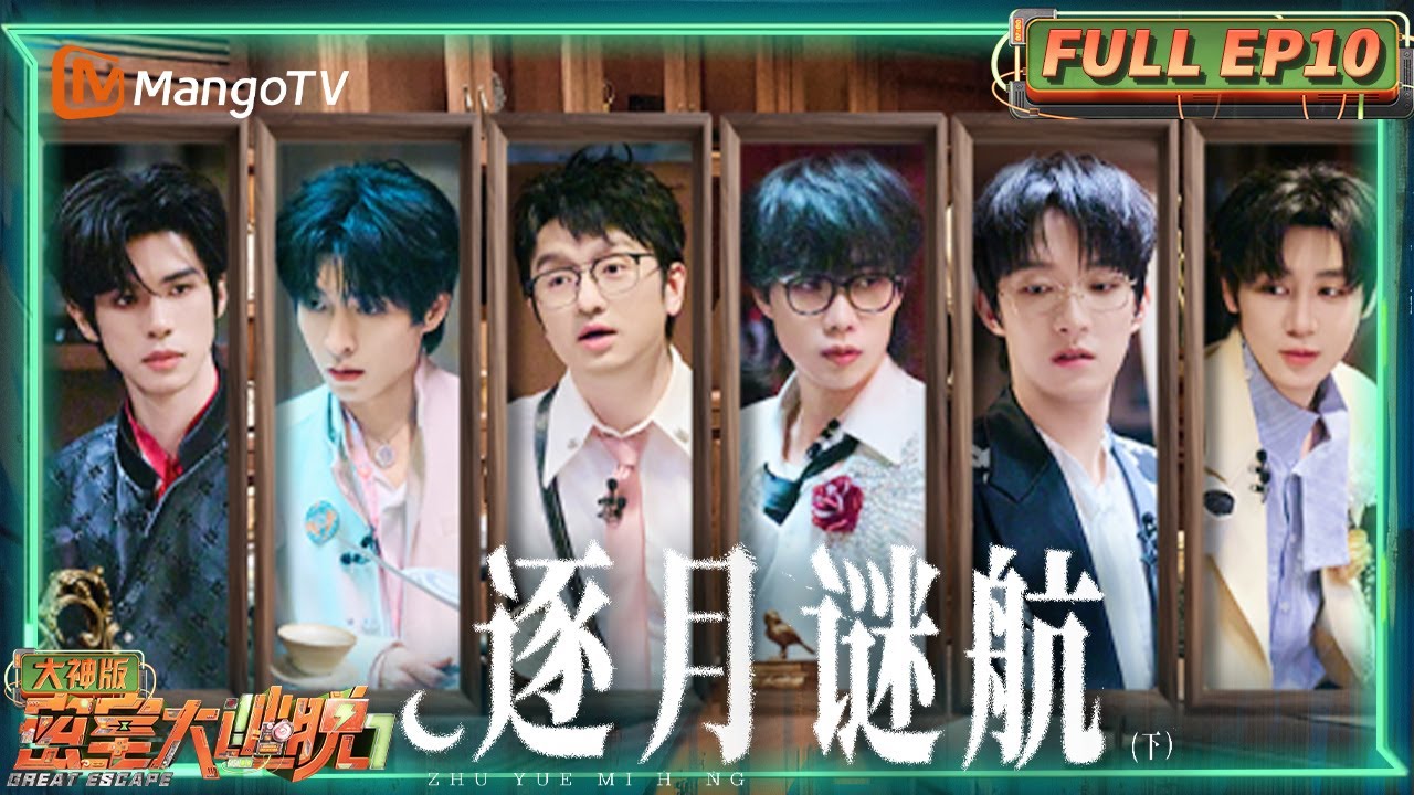 FULL《密室大逃脱7 大神版》EP10：红月悬空🌙时空重启！ 刘小怂文韬暖心留物 | 逐月谜航（下） | Great Escape S7 Super Version | MangoTV