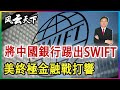 將中國銀行踢出SWIFT 美終極金融戰將打響 2024 0427