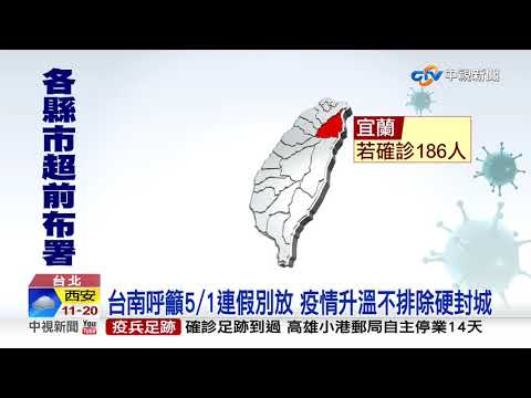 海軍28人染疫 縣市政府陸續兵推不排除封城│中視新聞 20200422