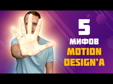 Видео: 5 мифов Motion Design'а