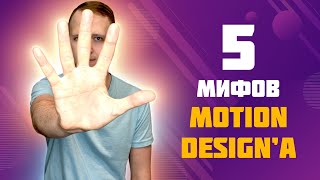 5 мифов Motion Design'а