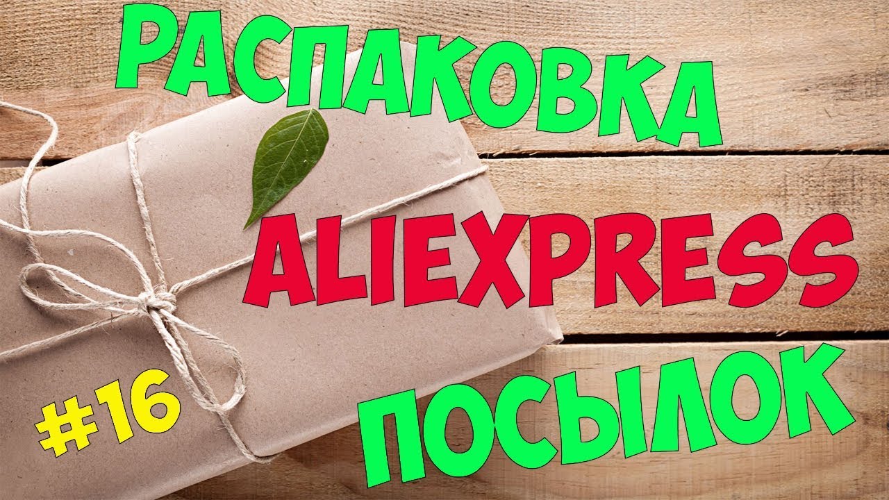 Распаковка посылок №16 с 