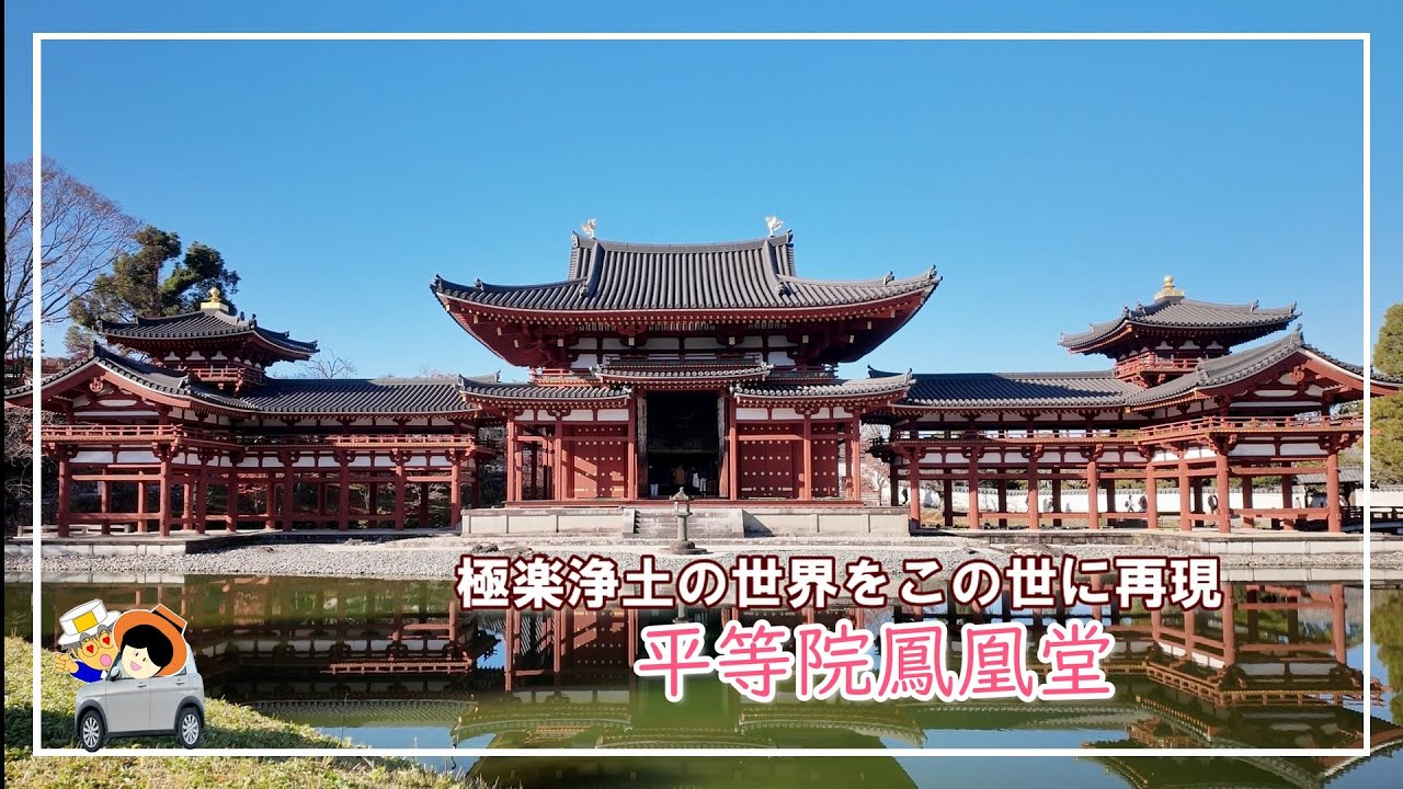 世界遺産【宇治平等院鳳凰堂】その姿は、まるで極楽に舞い降りた鳳凰のように美しかった。