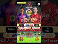 إليكم موعد وتوقيت مباراة برشلونة و مايوركا في دوري الإسباني Football المغرب الجزائر Morocco 