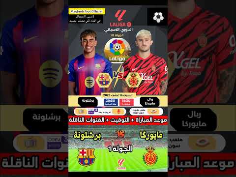 إليكم موعد وتوقيت مباراة برشلونة و مايوركا في دوري الإسباني  المغرب الجزائر 