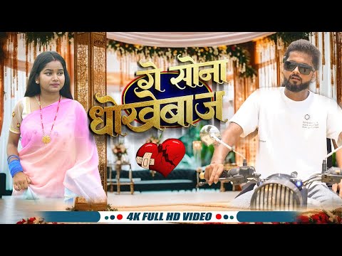 Anil Yadav Ke New Gana | गे सोना धोखेबाज | Anil Yadav 2025 Sad Song | Maithili Hit Song