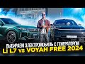 Выбираем электромобиль с генератором! Li L7 vs Voyah Free 2024! #voyah #li auto #voyah2024