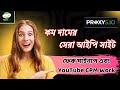 সেরা আইপি সাইট ফেক সাইনাপ এবং YouTube CPM Work কম দামের সমাধান!